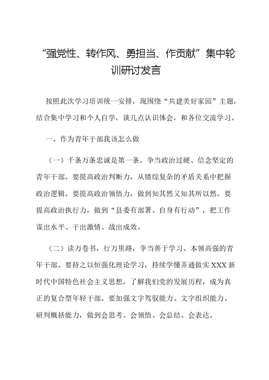 “强党性、转作风、勇担当、作贡献”集中轮训研讨发言.docx,第1页预览