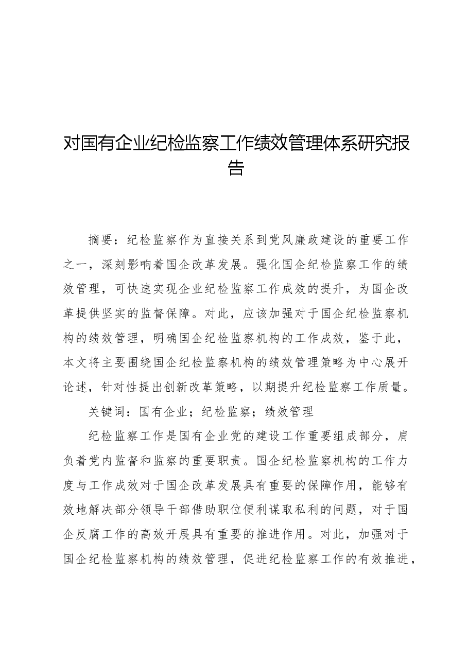 对国有企业纪检监察工作绩效管理体系研究报告.docx,第1页预览