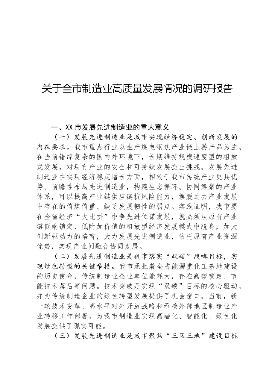关于全市制造业高质量发展情况的调研报告.docx,第1页预览