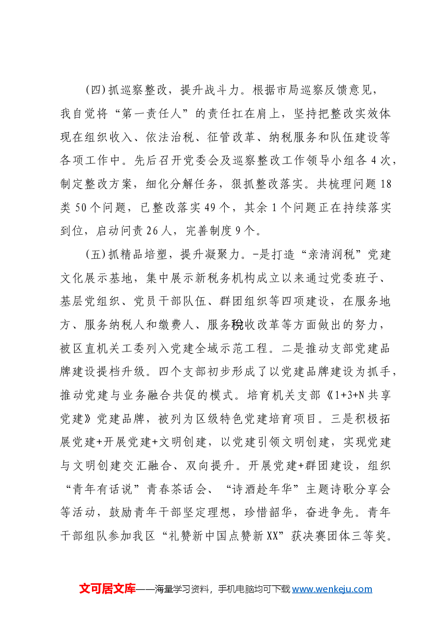 党委书记抓基层党建工作述职报告.doc,第3页预览