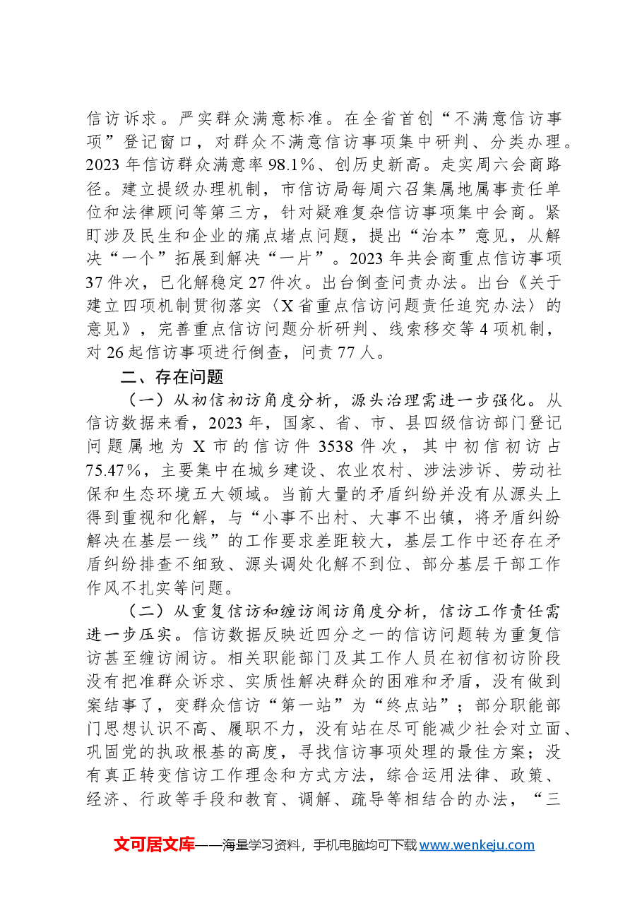 关于全市贯彻实施《信访工作条例》情况的调研报告.docx,第3页预览