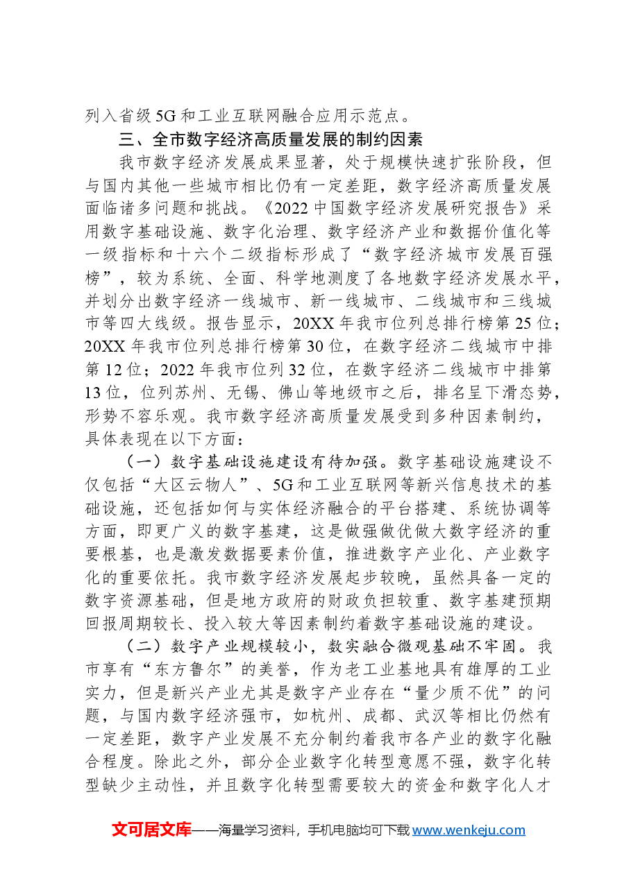 关于全市数字经济发展情况的调研报告-2.docx,第4页预览