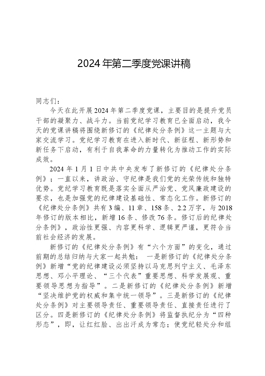 2024年第二季度党课讲稿.docx,第1页预览