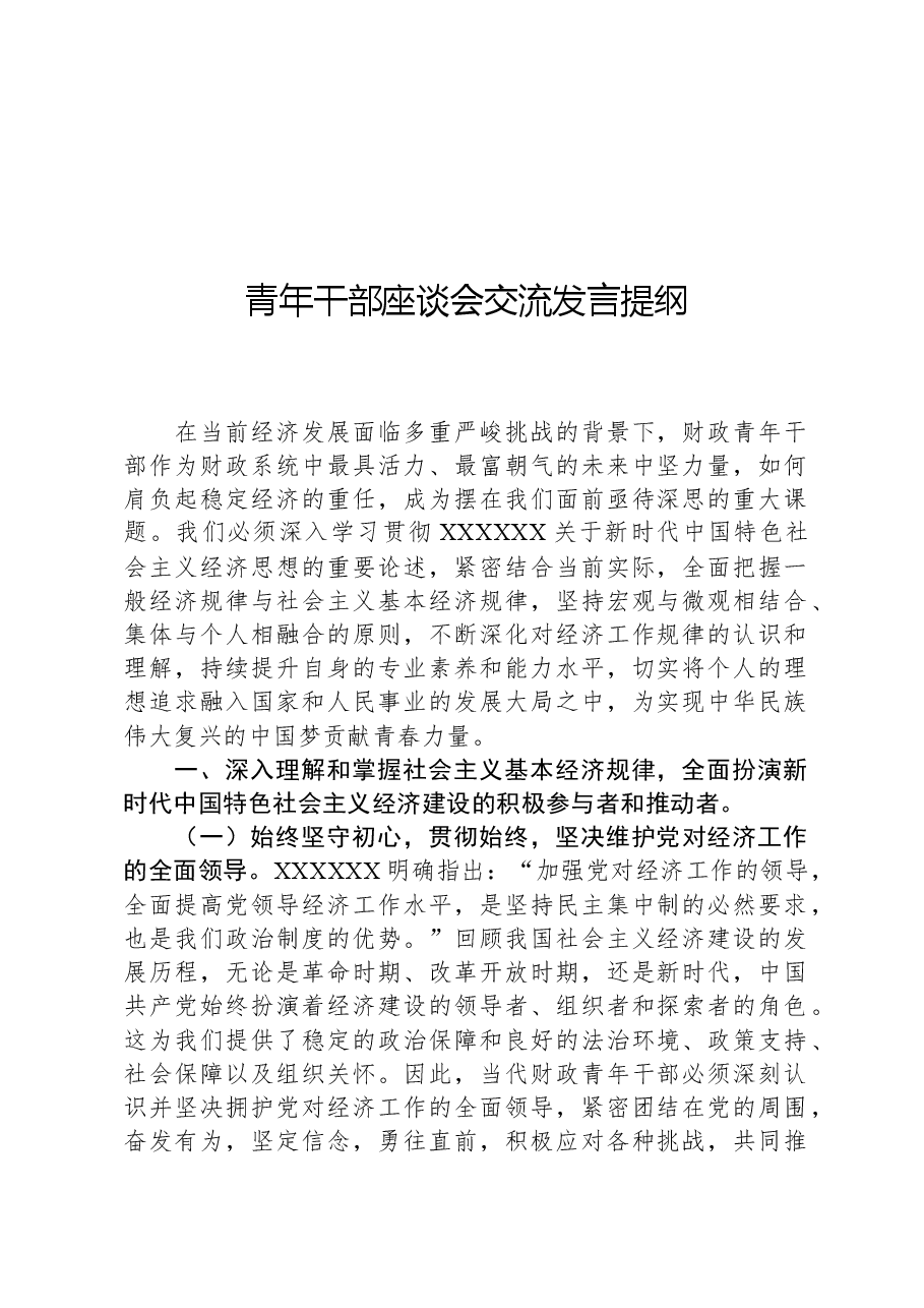 青年干部座谈会交流发言提纲.docx,第1页预览