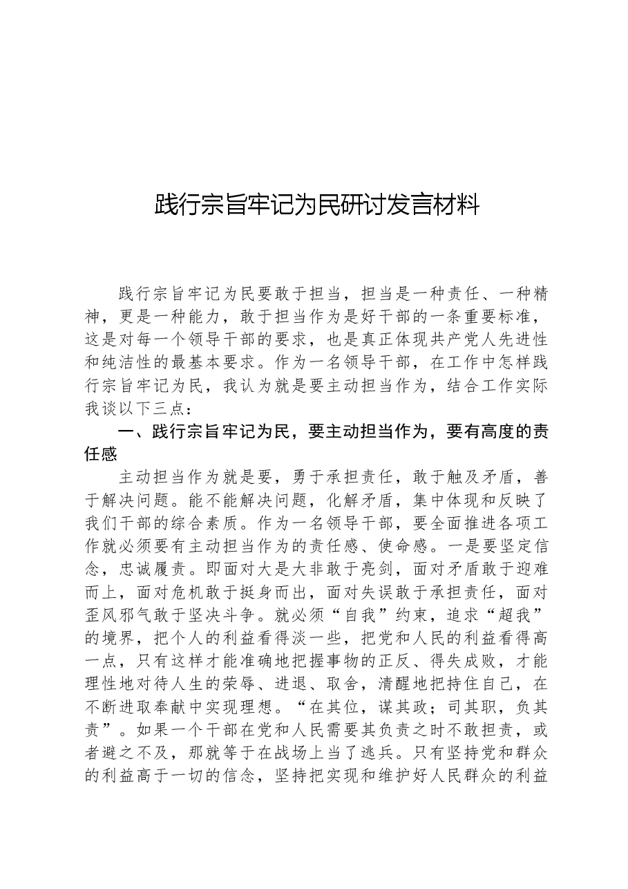 践行宗旨牢记为民研讨发言材料.docx,第1页预览