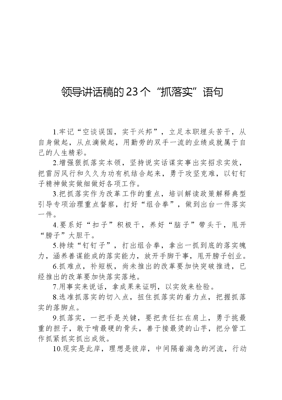 领导讲话稿的23个“抓落实”语句.docx,第1页预览