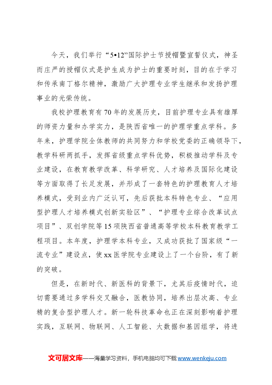 (6篇)在纪念5月12日国际护士节上的致辞、讲话材料汇编.docx,第3页预览
