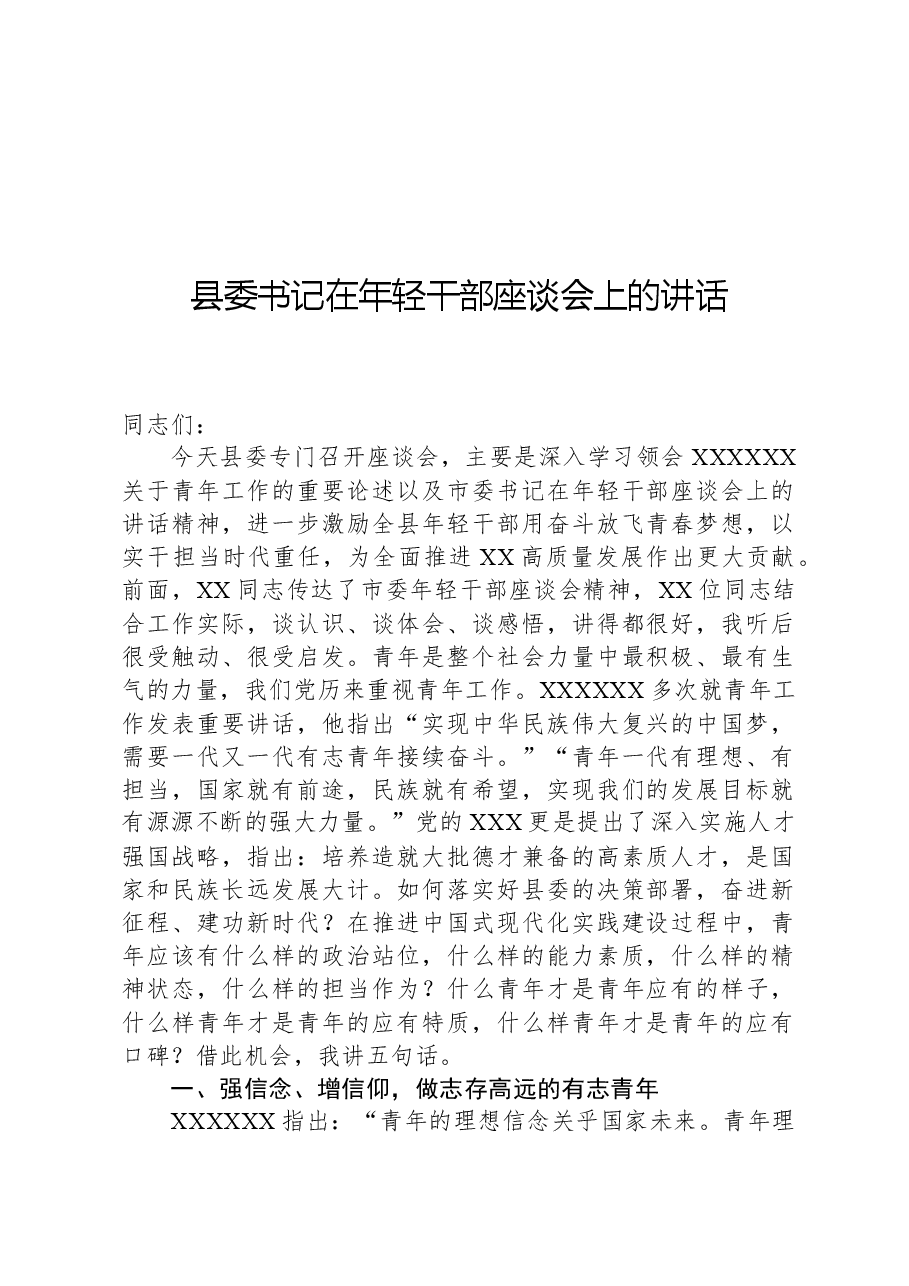县委书记在年轻干部座谈会上的讲话.docx,第1页预览