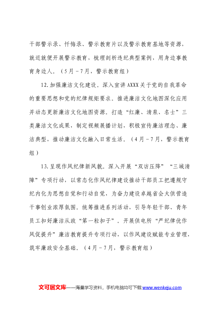国企公司党纪学习教育工作计划.docx,第4页预览