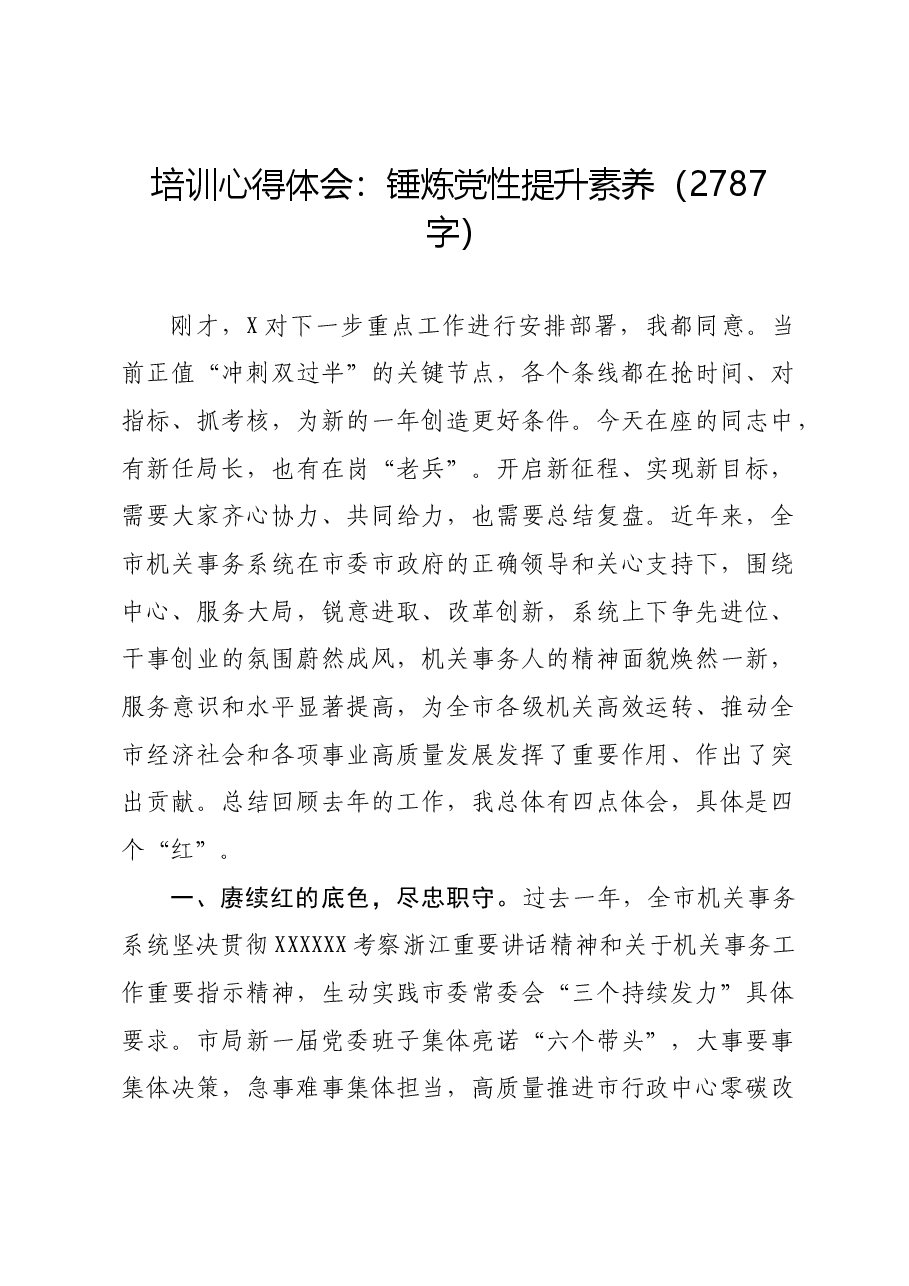 培训心得体会:锤炼党性提升素养.docx,第1页预览