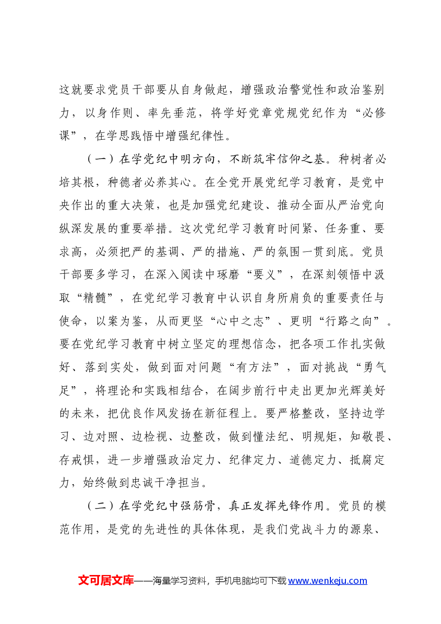 党纪学习教育党课:学党纪、知党纪、明党纪、守党纪.docx,第2页预览
