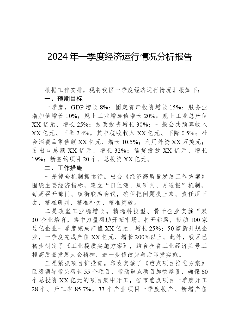 2024年一季度经济运行情况分析报告.docx,第1页预览