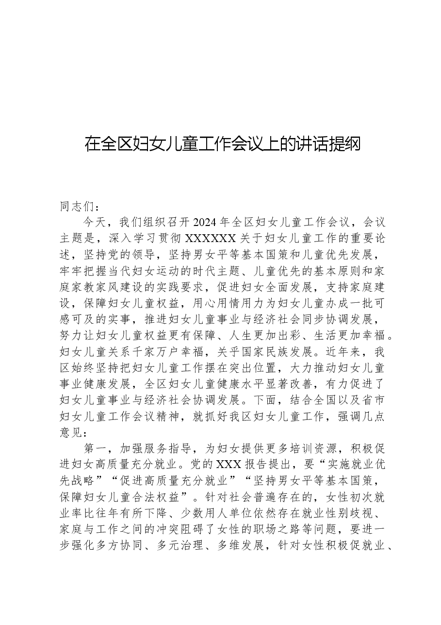 在全区妇女儿童工作会议上的讲话提纲.docx,第1页预览