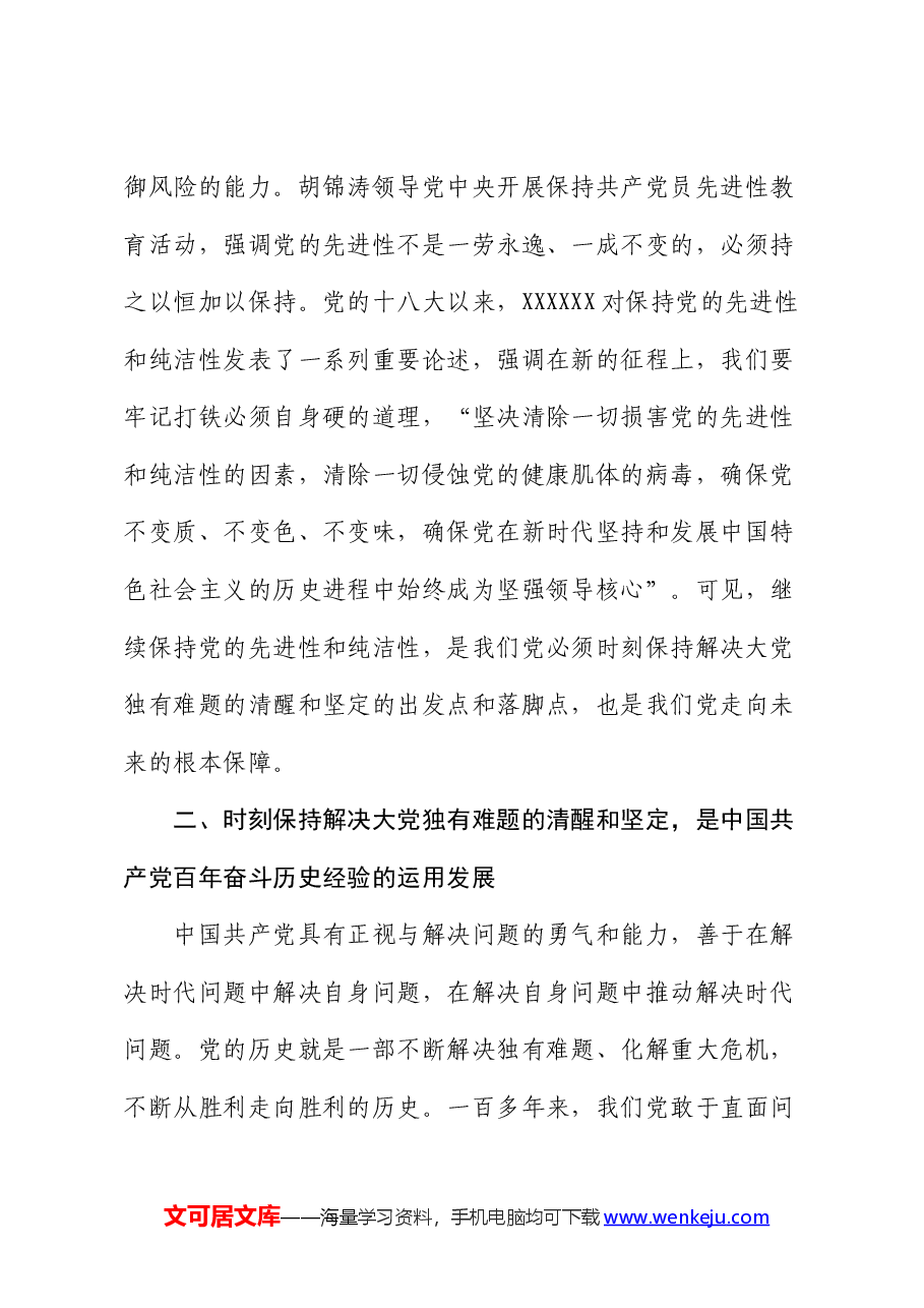 党课:新征程上必须时刻保持解决大党独有难题的清醒和坚定.docx,第4页预览