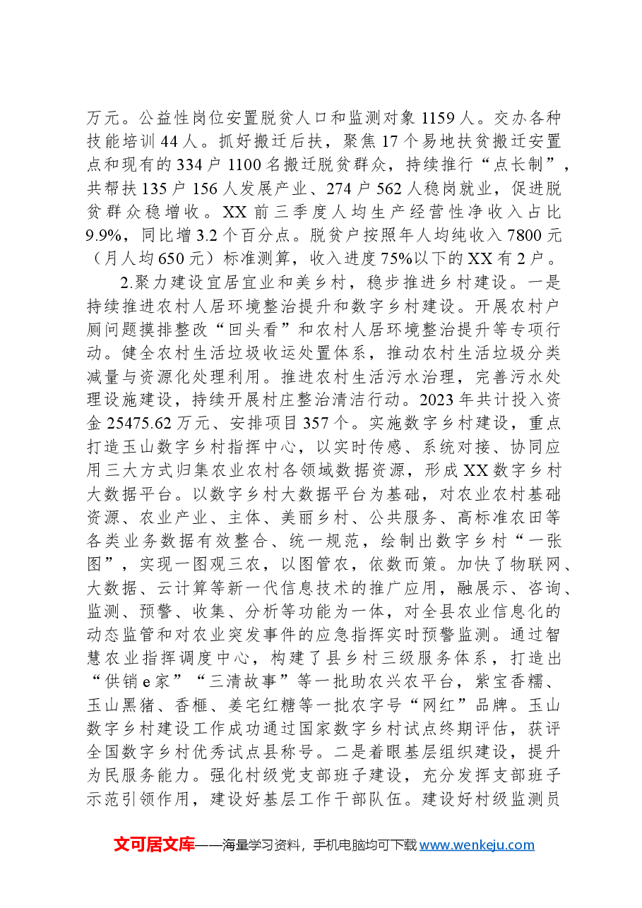县2023年巩固拓展脱贫攻坚成果推进乡村振兴工作进展情况报告.docx,第4页预览
