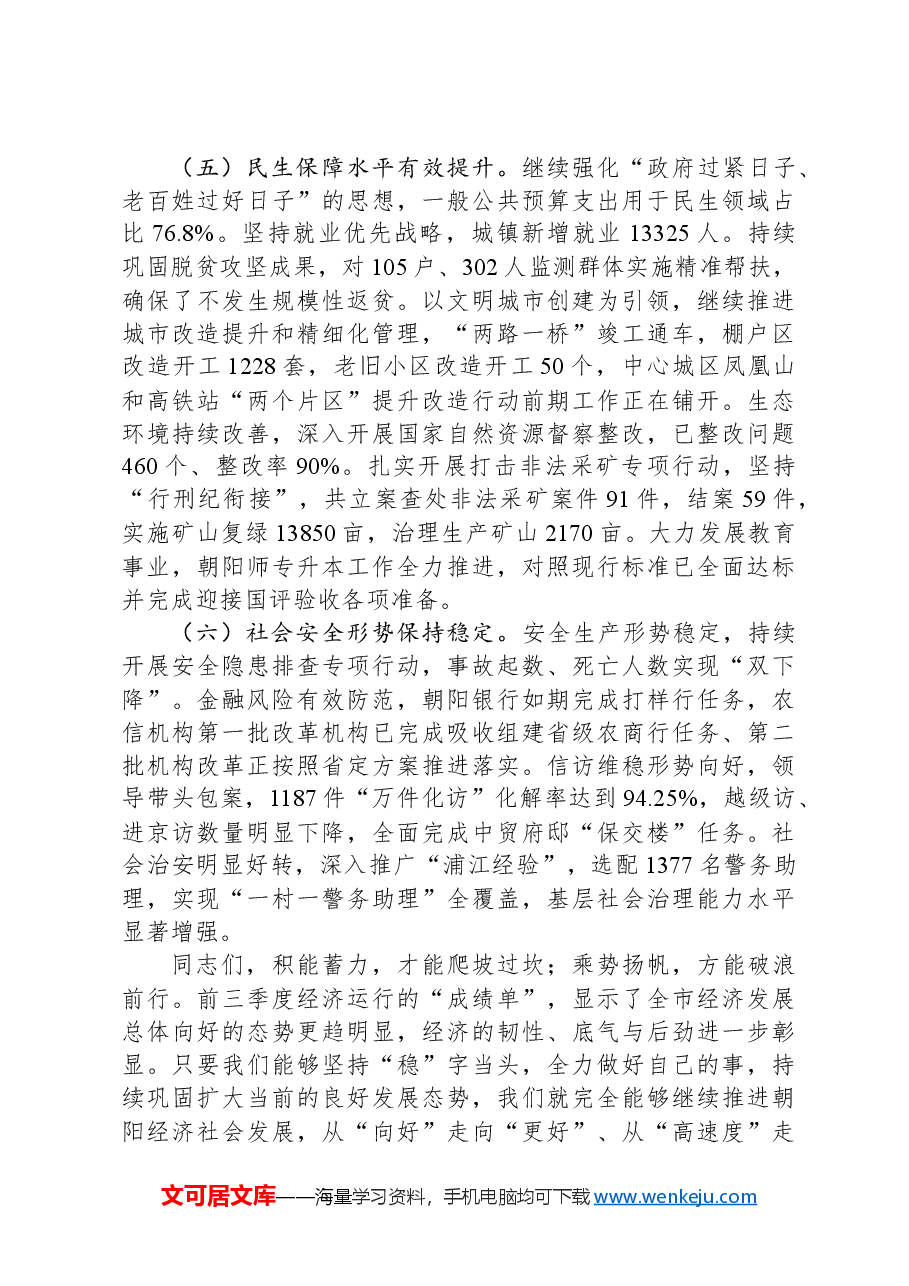 在市政府全体(扩大)会议上的讲话-2.docx,第4页预览