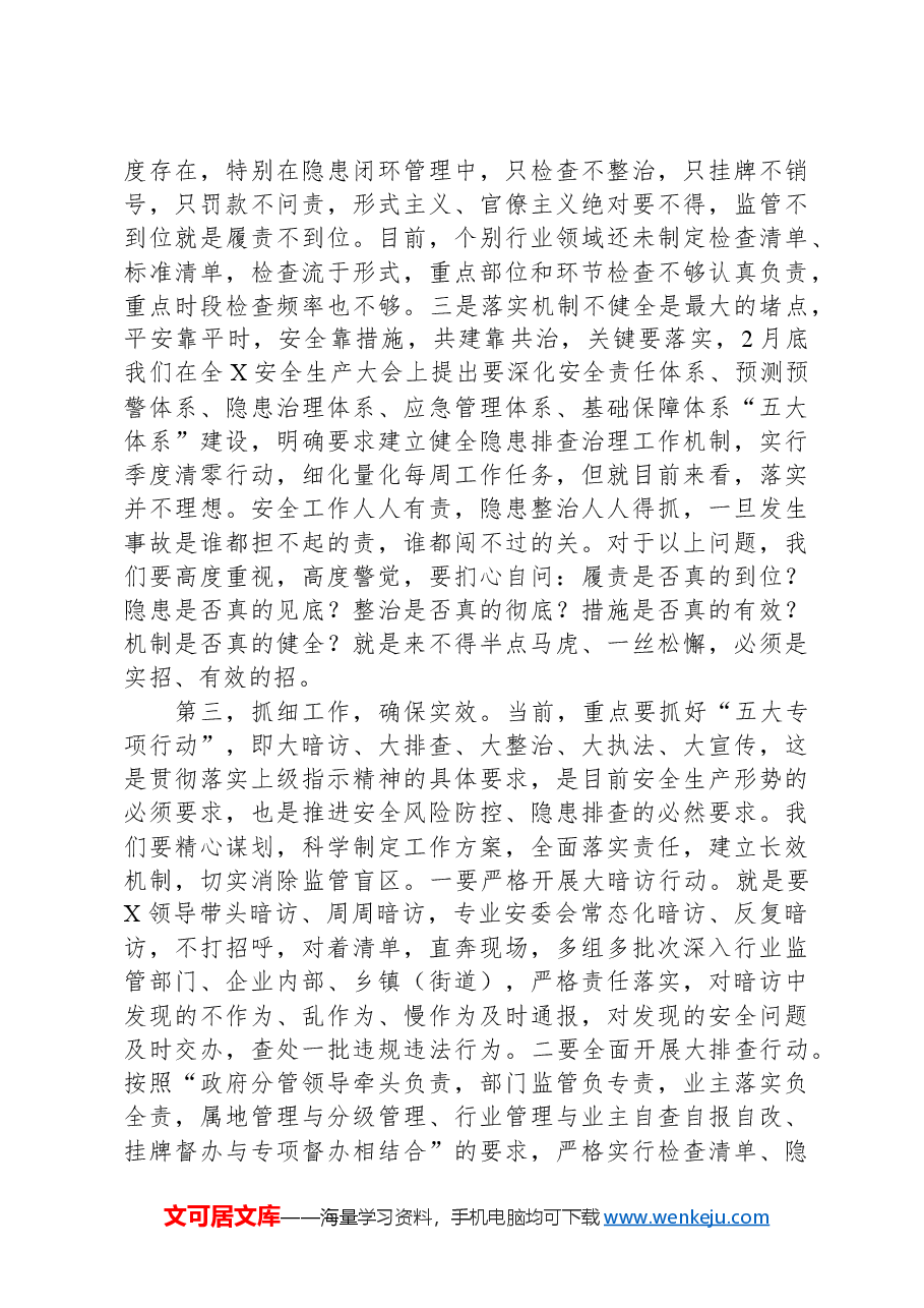 在安委会专题会议上的讲话提纲.docx,第2页预览