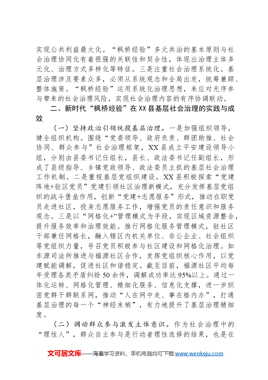 关于新时代“枫桥经验”引领县域基层社会治理现代化的调研报告.docx,第3页预览