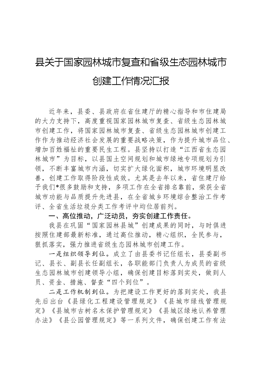 县关于国家园林城市复查和省级生态园林城市创建工作情况汇报.docx，第1页预览