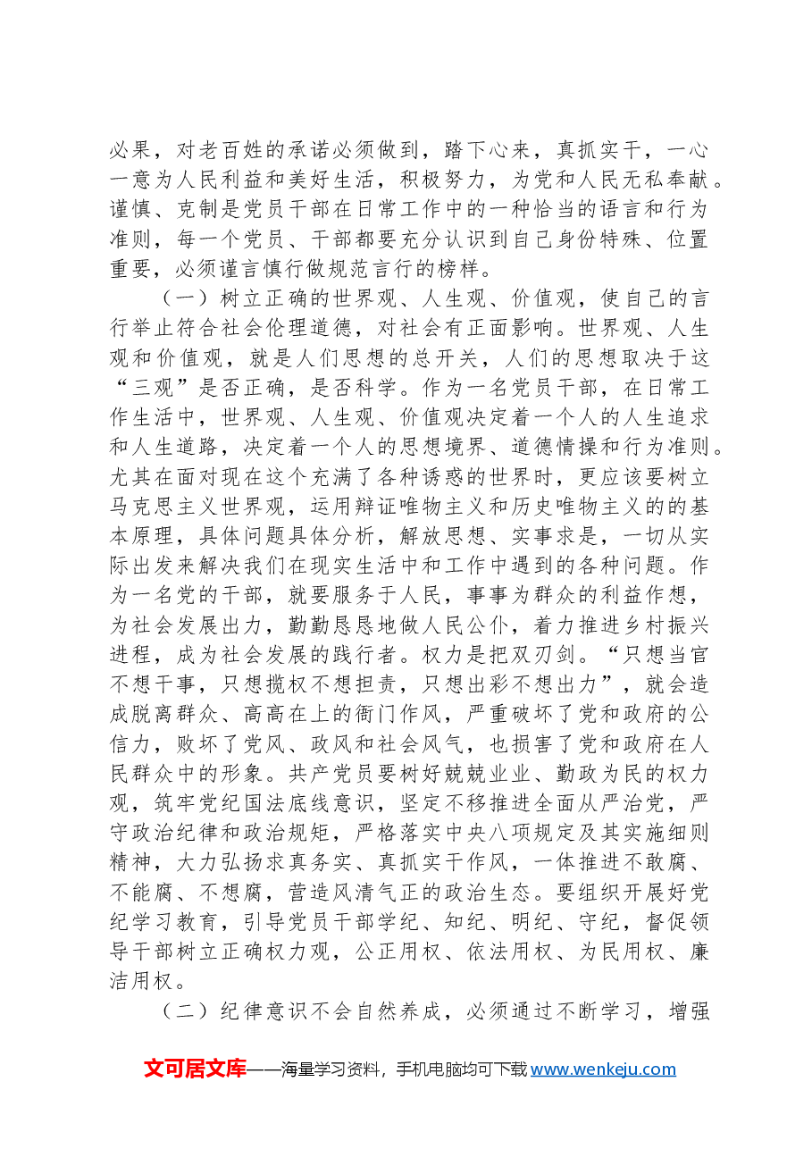 党纪学习教育专题党课讲稿:上好党纪教育课,管好自己、管好身边人,凝聚起干事创业合力.docx,第2页预览