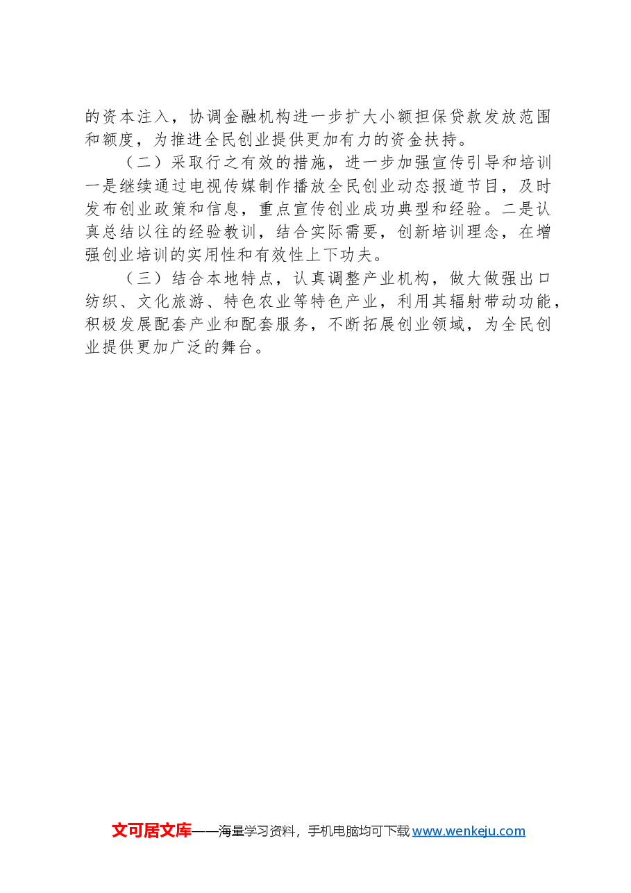 关于推进大众创业、万众创新工作的情况汇报.docx，第4页预览