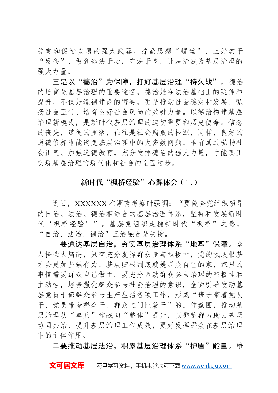 （2篇）新时代“枫桥经验”心得体会.docx，第2页预览