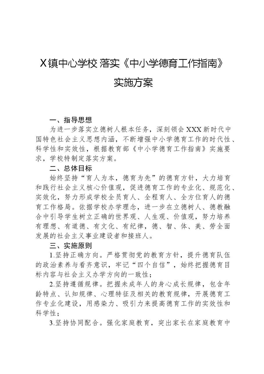 X镇中心学校落实《中小学德育工作指南》实施方案.docx，第1页预览