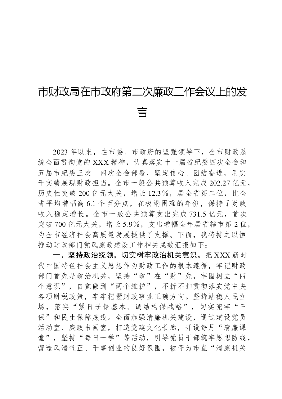 市财政局在市政府第二次廉政工作会议上的发言.docx,第1页预览