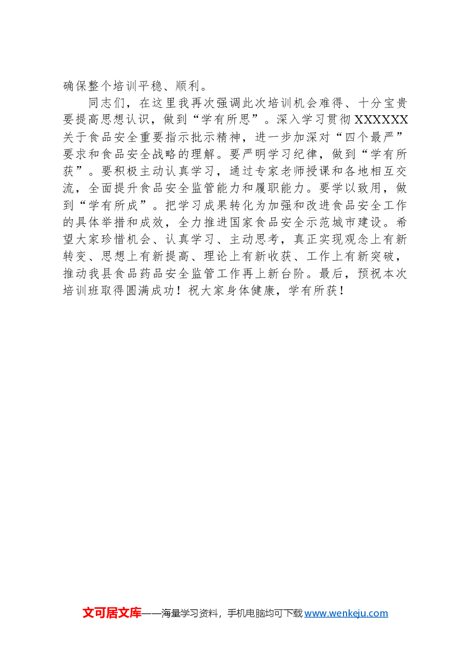 在食品安全培训班开班仪式上的讲话.docx,第3页预览