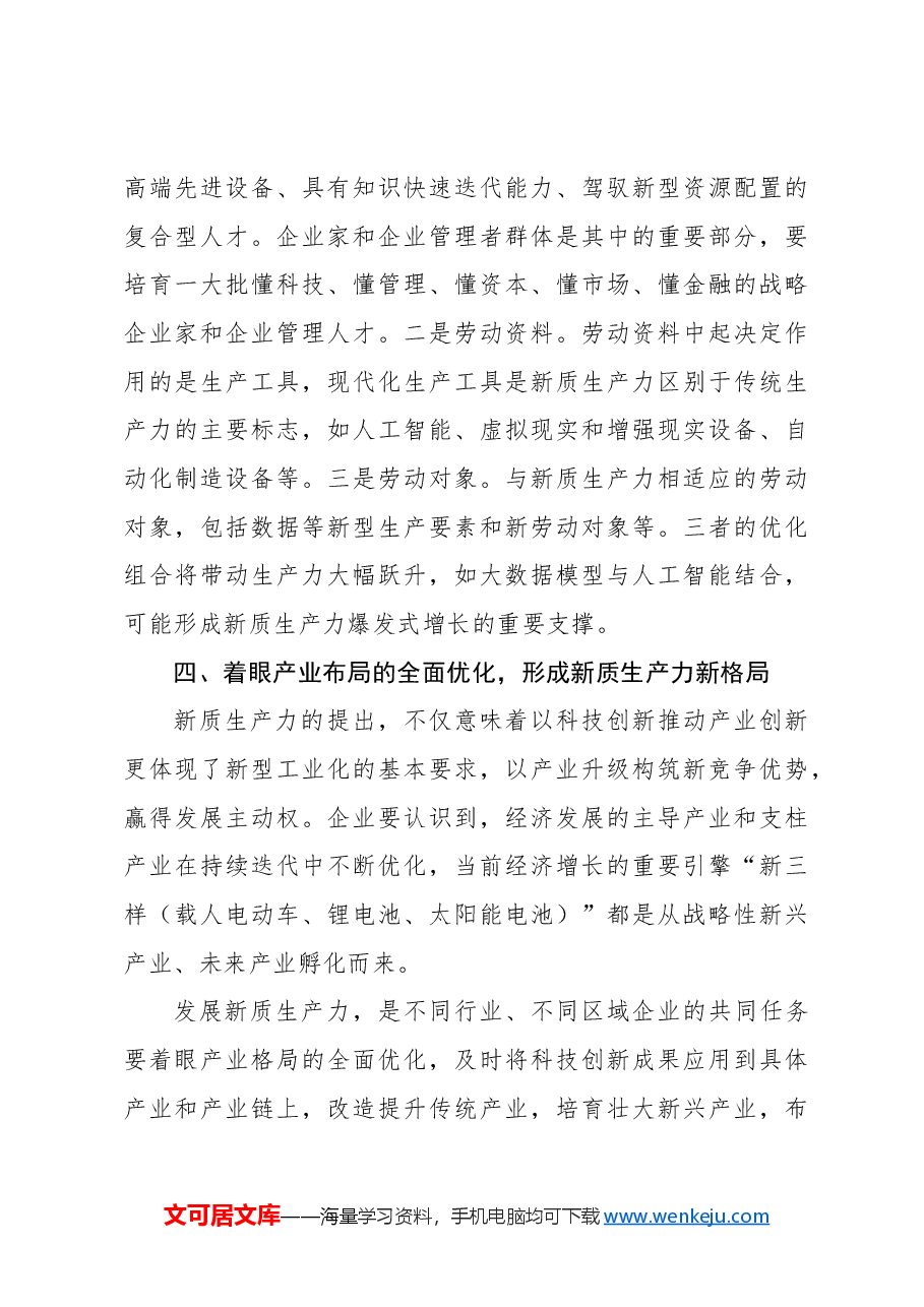发挥企业主力军作用加快新质生产力发展工作报告.docx,第4页预览