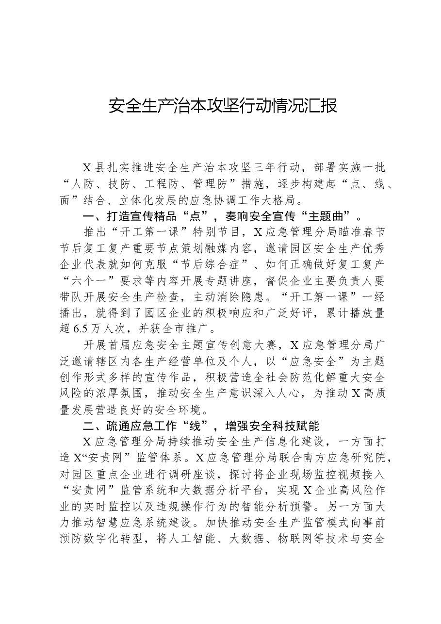 安全生产治本攻坚行动情况汇报.docx，第1页预览