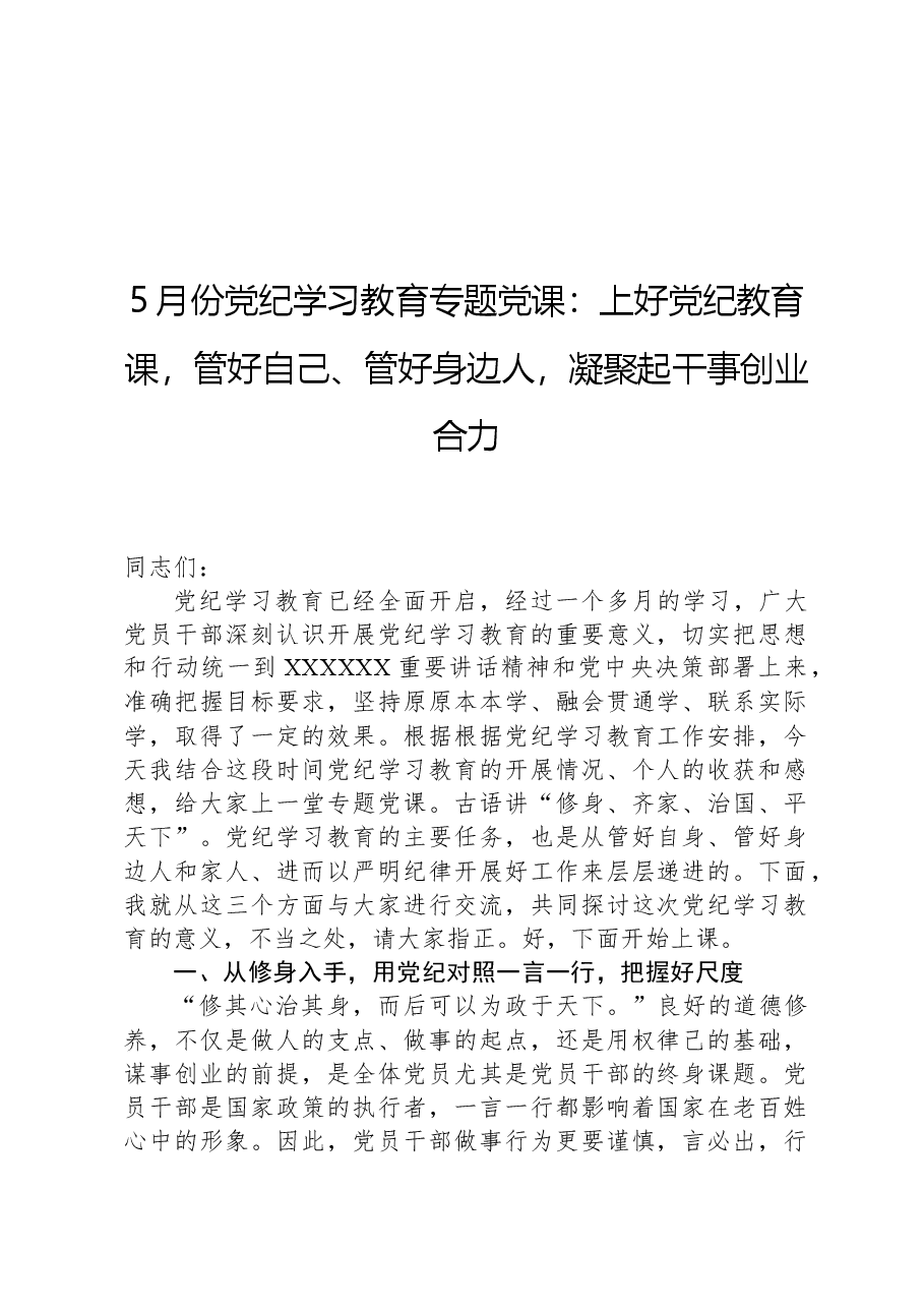 5月份党纪学习教育专题党课:上好党纪教育课,管好自己、管好身边人,凝聚起干事创业合力.docx,第1页预览