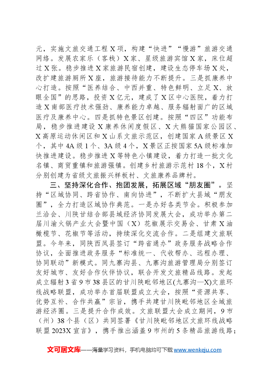 区文旅康养产业发展情况汇报.docx,第2页预览