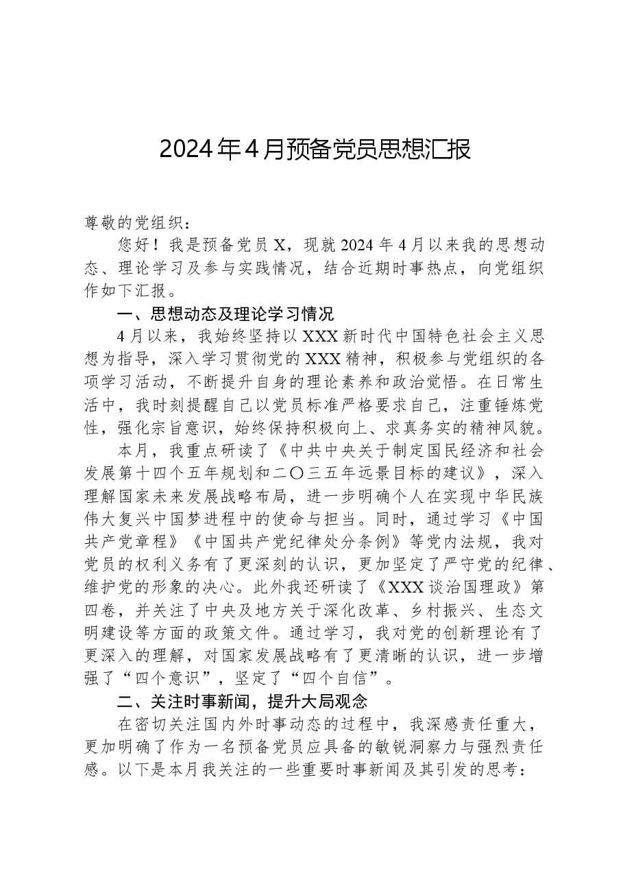 2024年4月预备党员思想汇报.docx,第1页预览