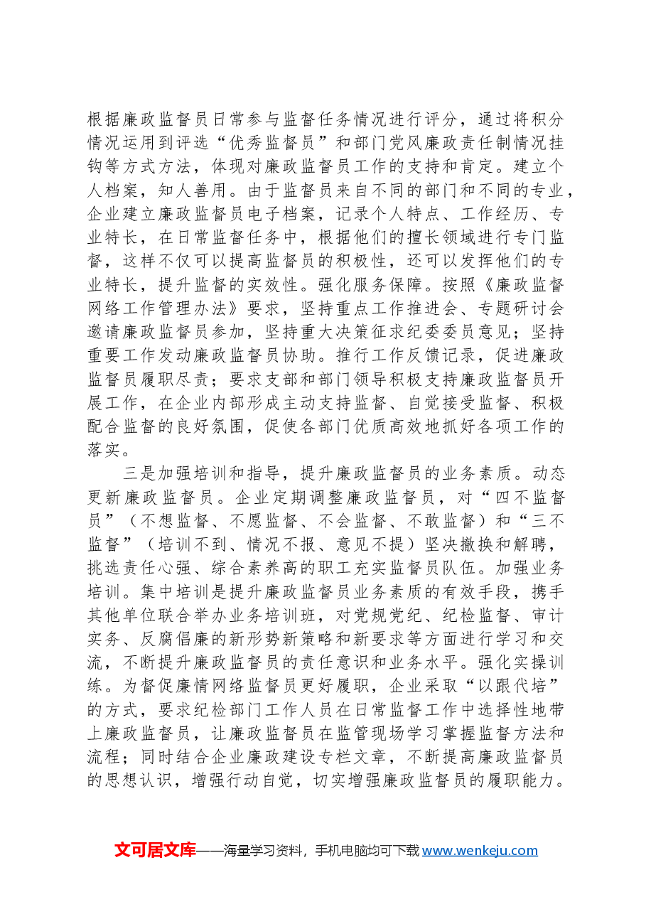 关于国有企业廉情网络监督员作用发挥情况的调研报告.docx,第4页预览