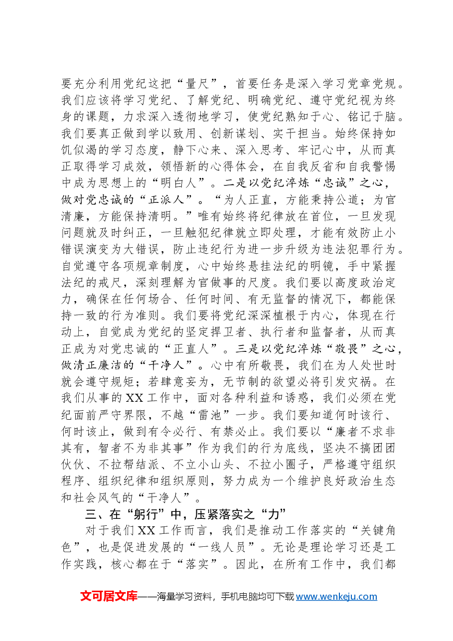 某县直机关领导干部党纪学习教育心得体会交流研讨发言材料.docx,第3页预览