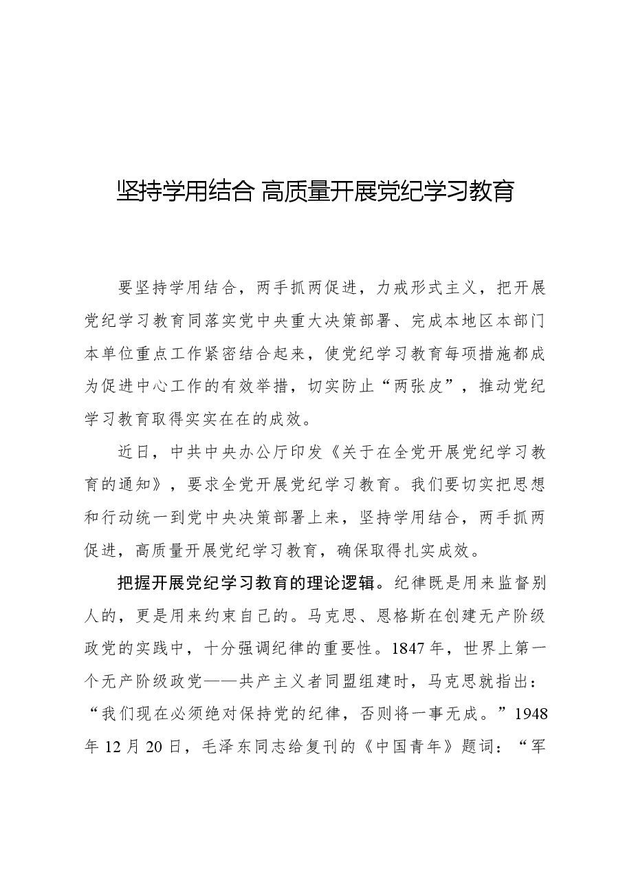 坚持学用结合高质量开展党纪学习教育.docx,第1页预览