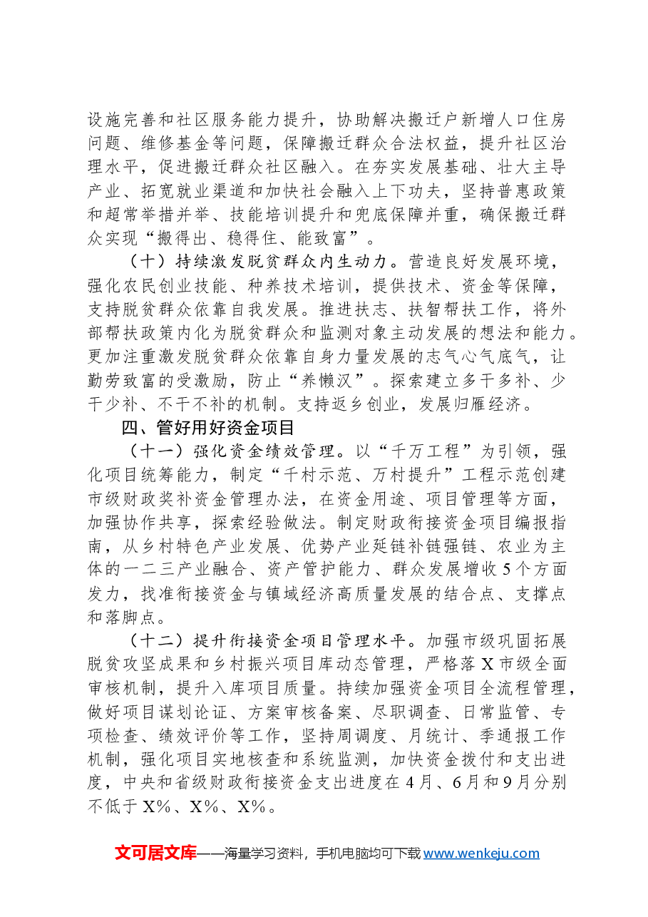 2024年市巩固脱贫攻坚成果同乡村振兴有效衔接工作要点.docx，第4页预览
