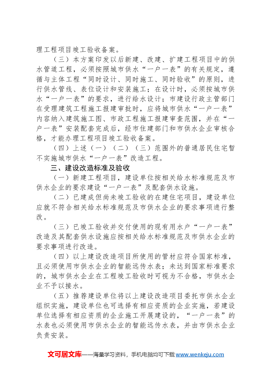 XX市城区供水“一户一表”建设改造与运行维护管理实施方案.docx,第2页预览
