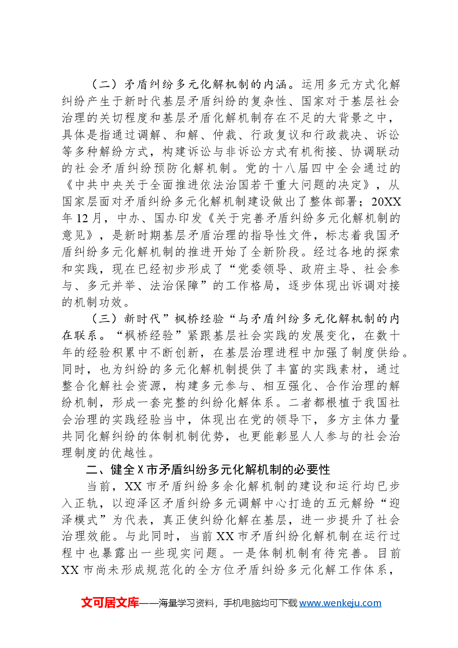 关于全市矛盾纠纷多元化解机制创新发展的调研与思考.docx,第2页预览