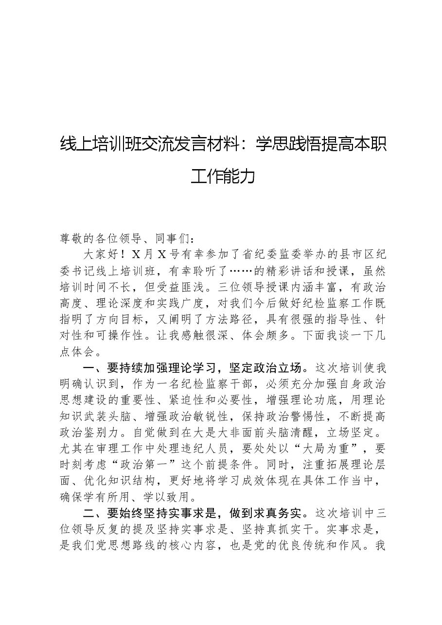 线上培训班交流发言材料:学思践悟提高本职工作能力.docx,第1页预览