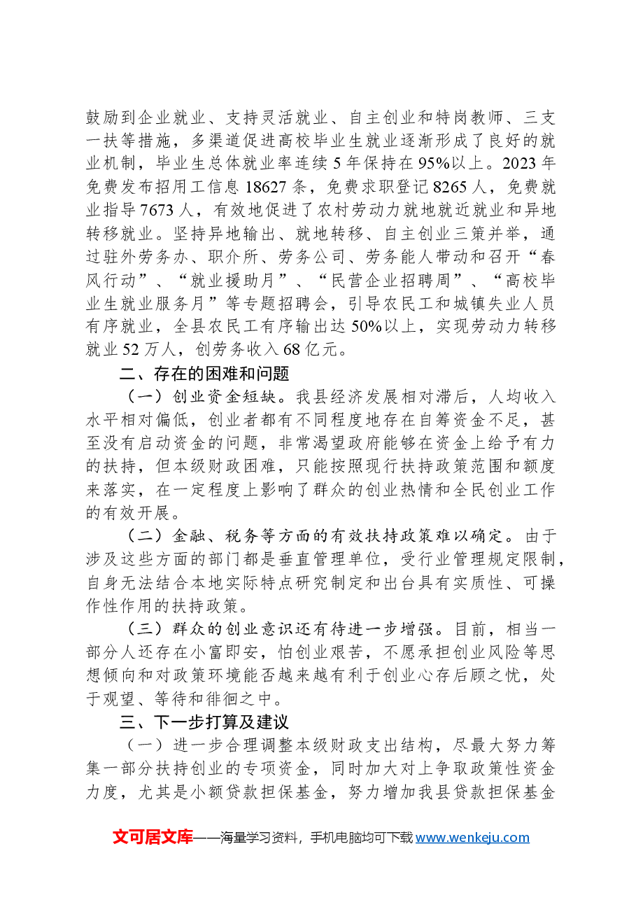关于推进大众创业、万众创新工作的情况汇报.docx，第3页预览
