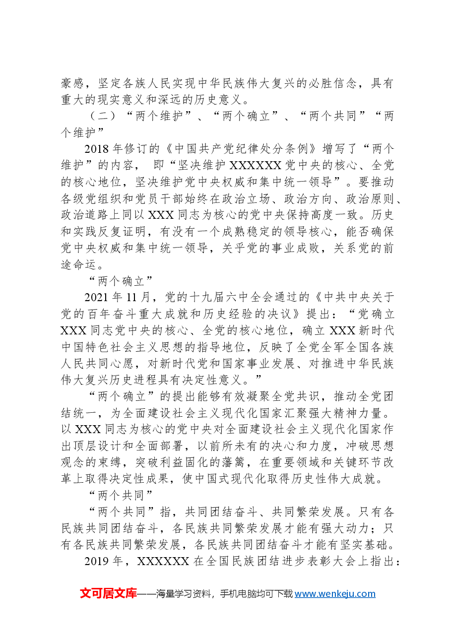 党课讲稿:铸牢中华民族共同体意识,做好新时代党的民族工作(民族团结).docx,第4页预览
