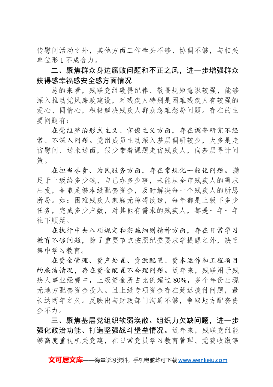 市残疾人联合会党组向巡察工作汇报.docx,第4页预览