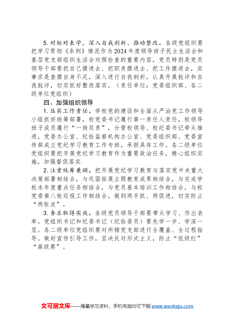 高校关于深入开展党纪学习教育的实施方案.docx，第4页预览