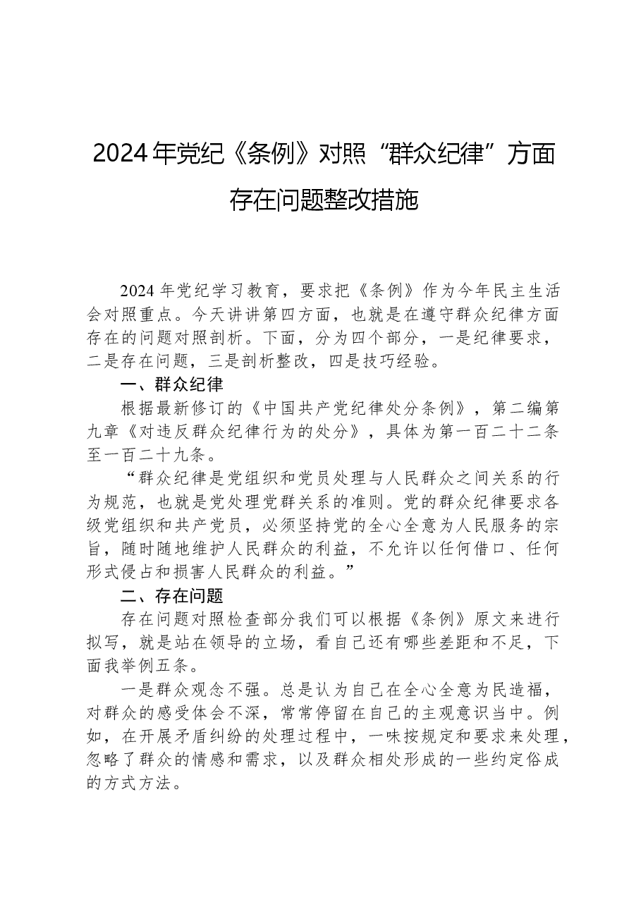 2024年党纪《条例》对照“群众纪律”方面存在问题整改措施.docx,第1页预览