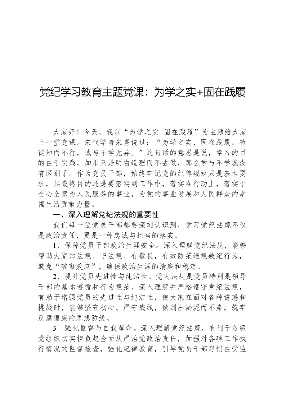 党纪学习教育主题党课:为学之实,固在践履.docx,第1页预览