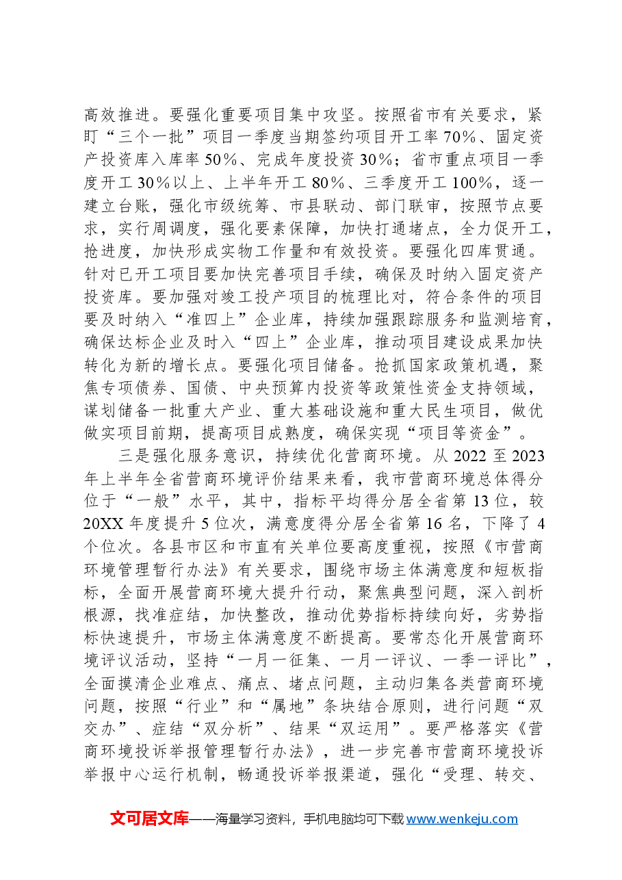常务副市长在市政府第二次全体会议上的讲话.docx,第2页预览