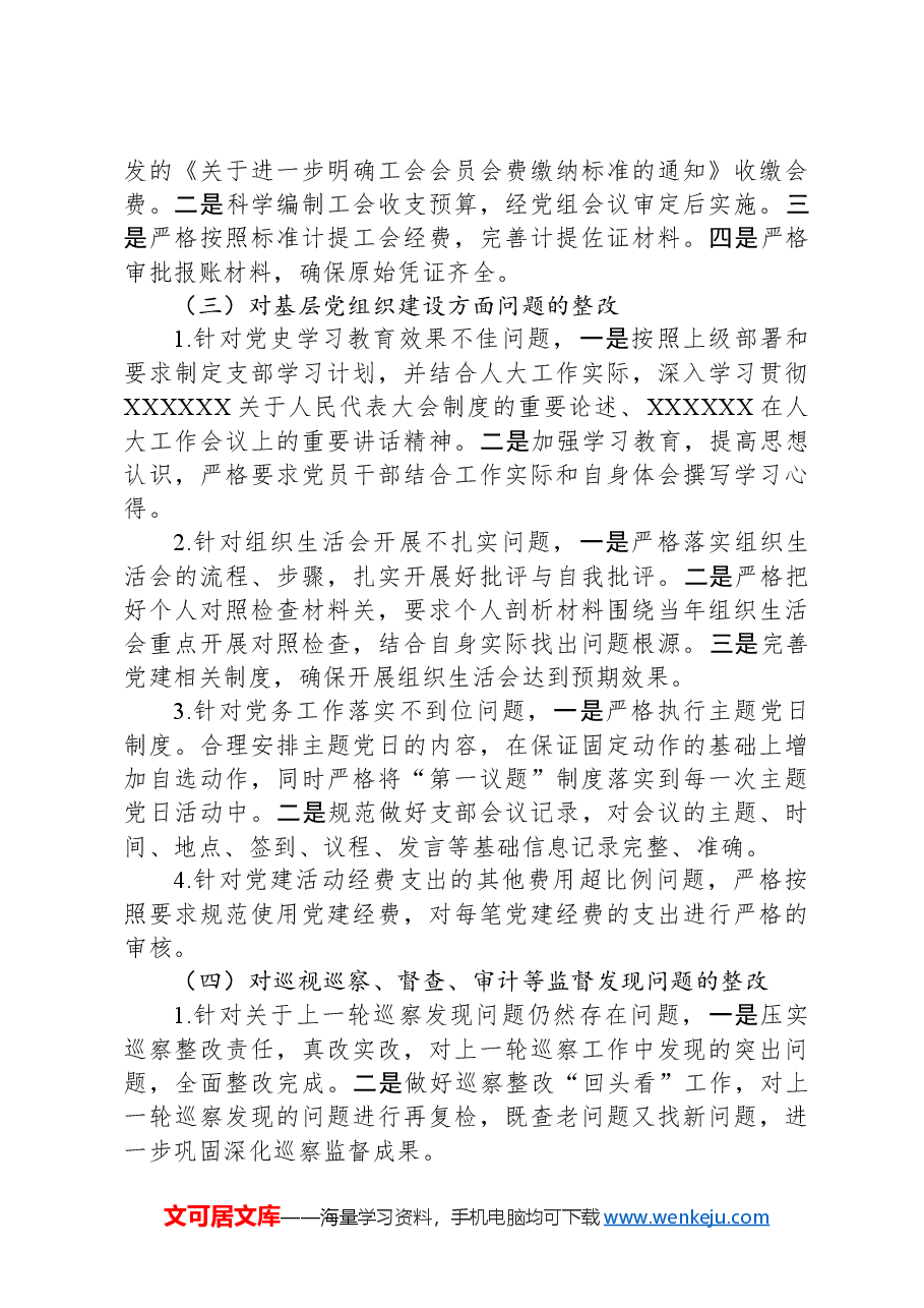 区人大常委会机关支部委员会关于巡察集中整改进展情况的报告.docx,第4页预览