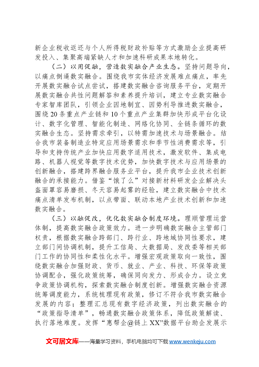 关于全市数字经济与实体经济融合发展情况的调研报告.docx,第4页预览